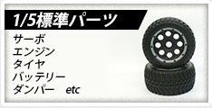RCカー1/5エンジンカー標準部品
